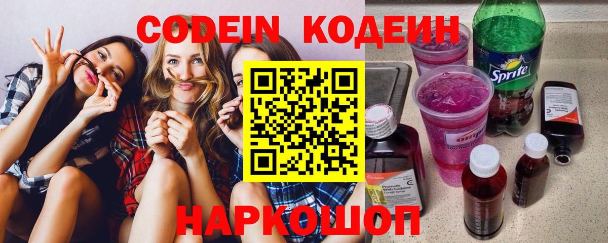 Codein напиток Lean (лин) Мелеуз