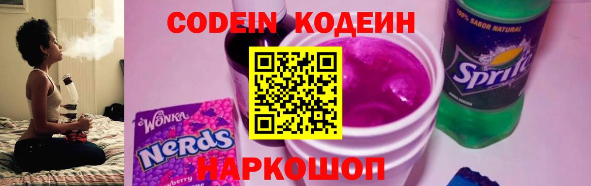 Кодеин Purple Drank  Кодеин напиток Lean (лин)  Вход с VPN  Мелеуз 