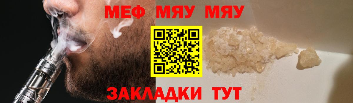 Меф мяу мяу мука Мелеуз